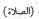 salat.jpg (1009 octets)